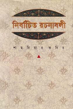 নির্বাচিত রচনাবলী