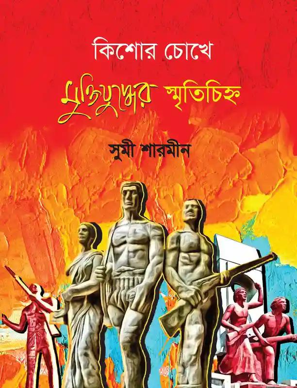 কিশোর চোখে মুক্তিযুদ্ধের স্মৃতিচিহ্ন