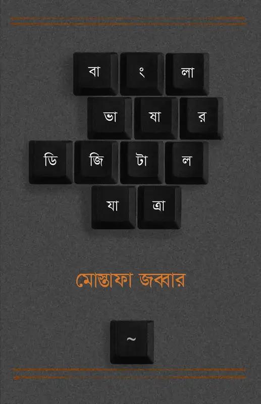 বাংলা ভাষার ডিজিটাল যাত্রা