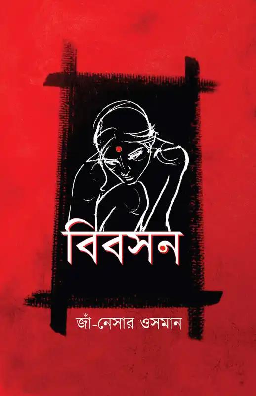 বিবসন