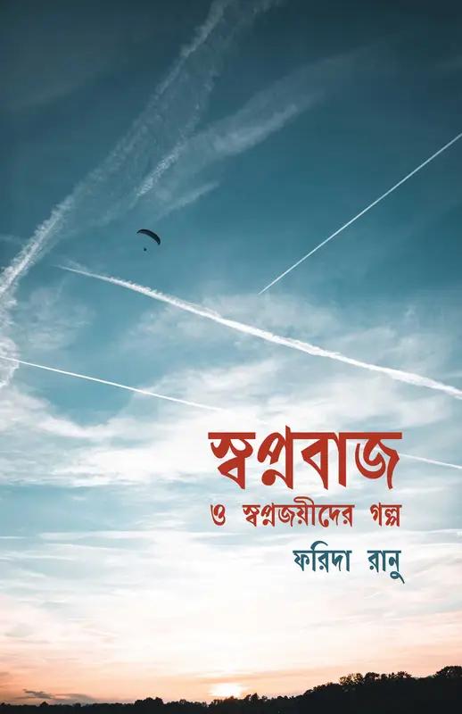 স্বপ্নবাজ ও স্বপ্নজয়ীদের গল্প