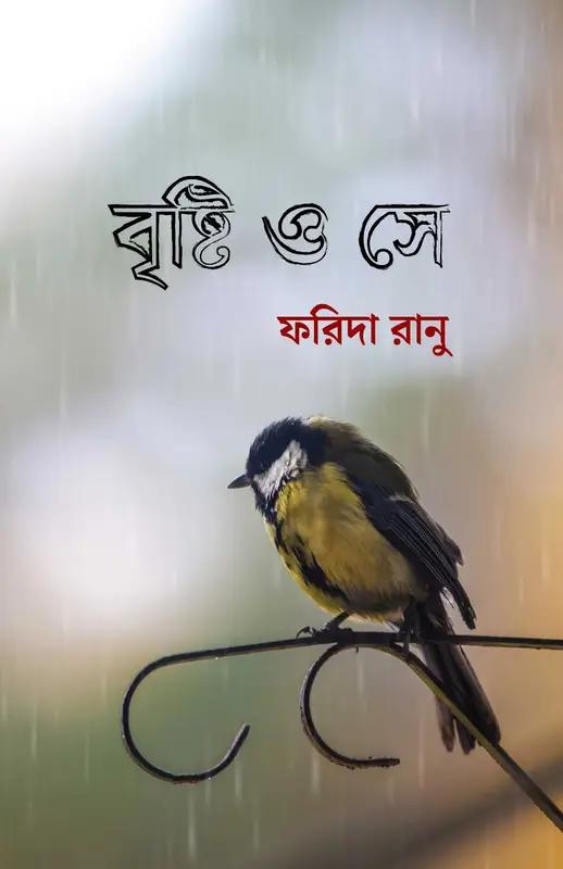 বৃষ্টি ও সে