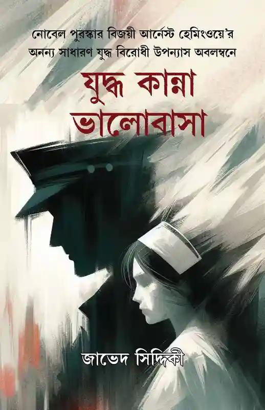 যুদ্ধ কান্না ভালোবাসা