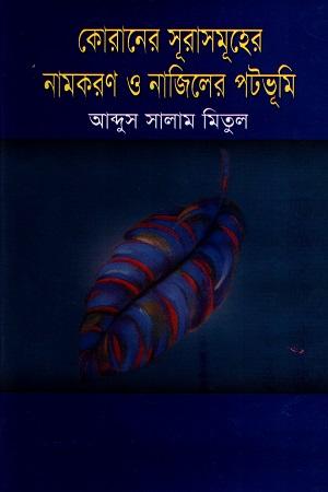 কোরানের সূরাসমূহের নামকরণ ও নাজিলের পটভূমি