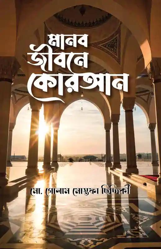 মানব জীবনে কোরআন