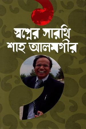 স্বপ্নের সারথি