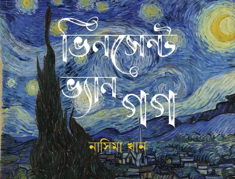 ভিনসেন্ট ভ্যান গগ