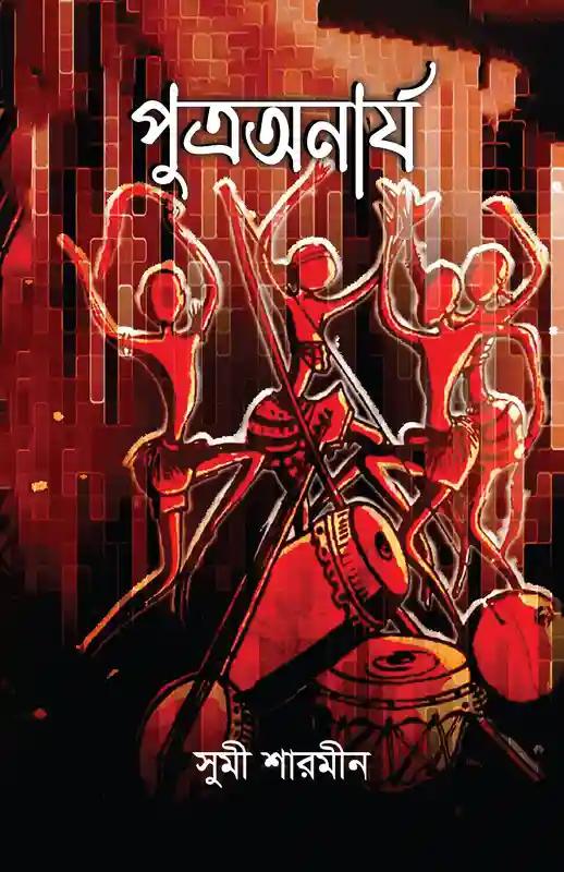 পুত্রঅনার্য