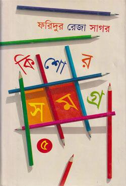 কিশোরসমগ্র ১৬