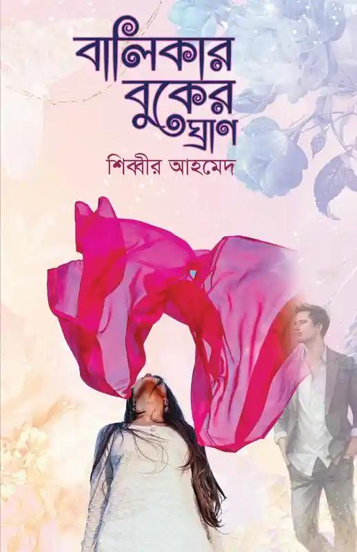 বালিকার বুকের ঘ্রাণ