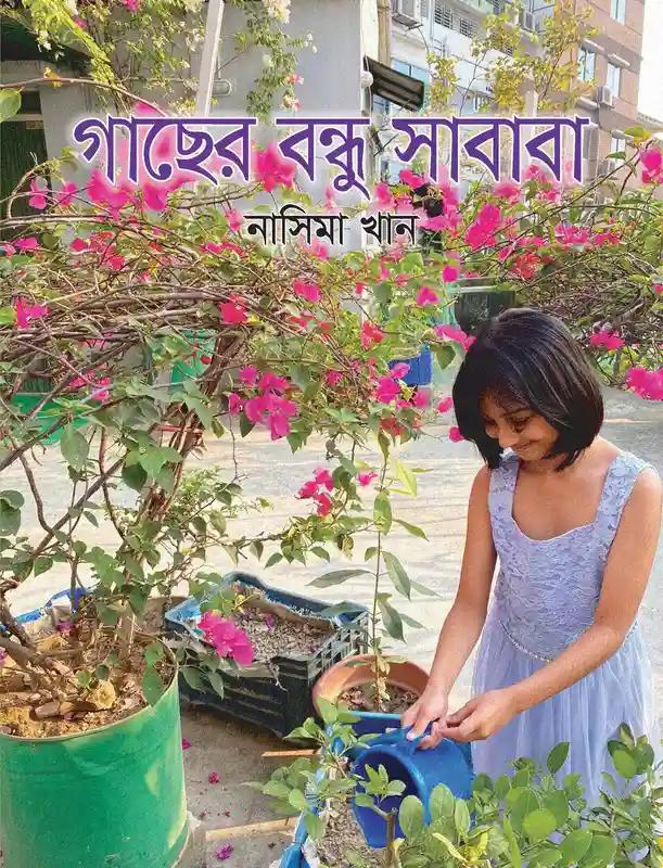 গাছের বন্ধু সাবাবা