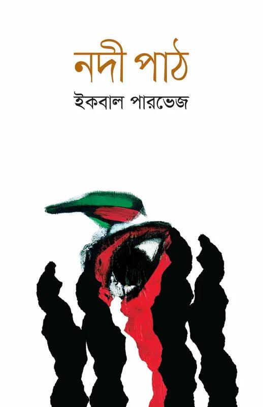 নদী পাঠ