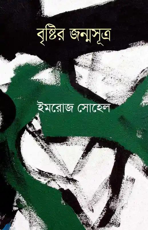 বৃষ্টির জন্মসূত্র