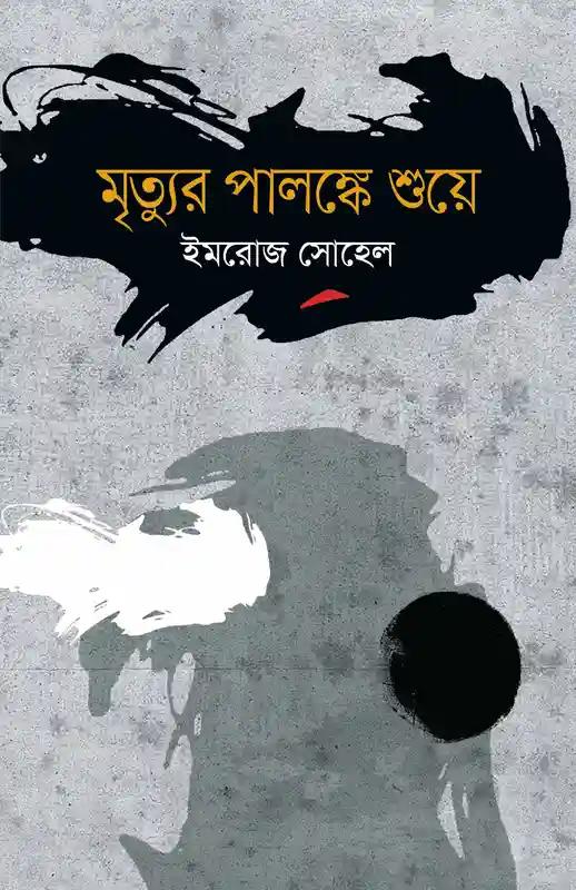 মৃত্যুর পালঙ্কে শুয়ে