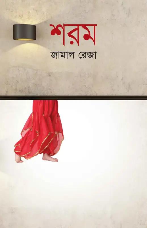 শরম