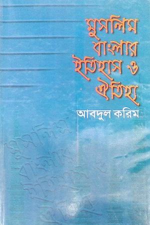 মুসলিম বাংলার ইতিহাস ও ঐতিহ্য