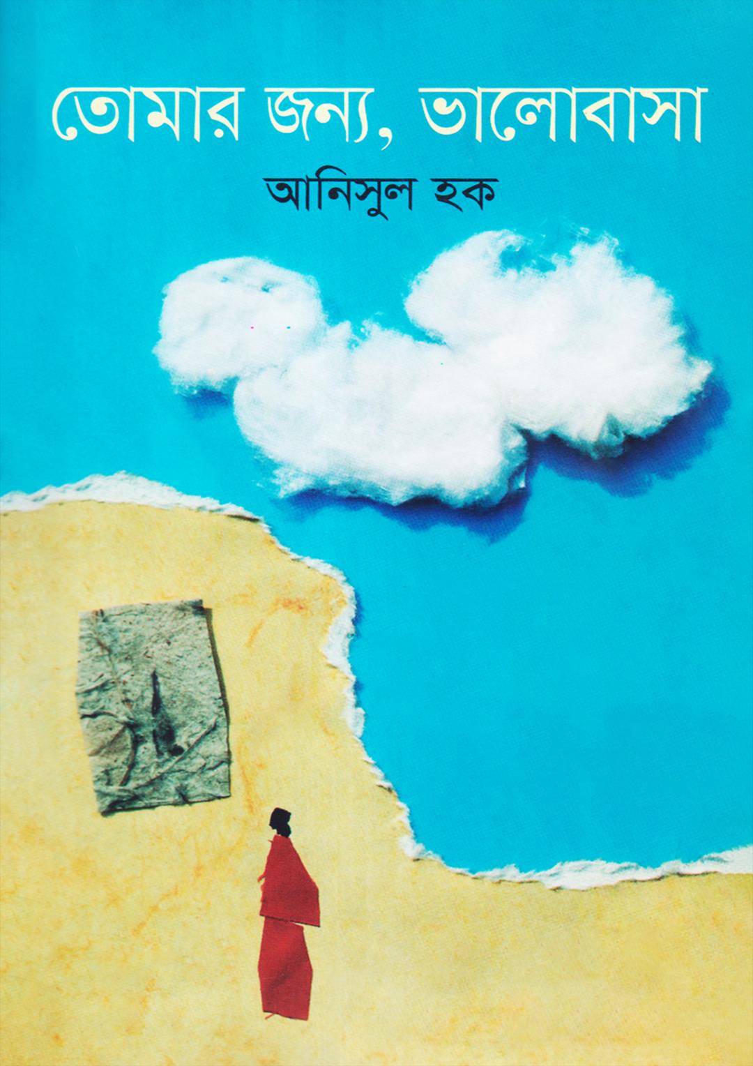 তোমার জন্য ভালোবাসা