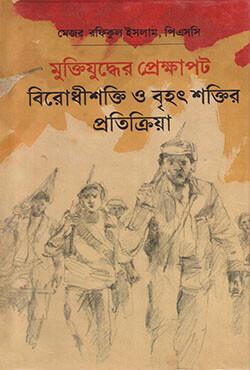মুক্তিযুদ্ধের প্রেক্ষাপট বিরোধীশক্তি ও বৃহৎ শক্তির প্রতিক্রিয়া