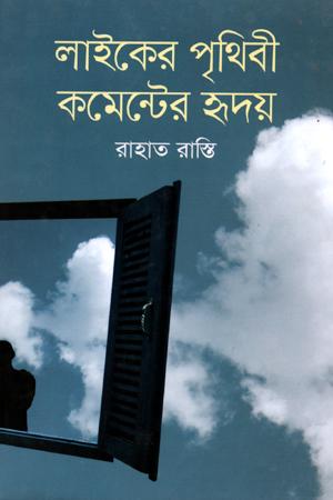 লাইকের পৃথিবী কমেন্টের হৃদয়