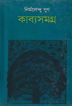 কাব্যসমগ্র- ১ম খণ্ড