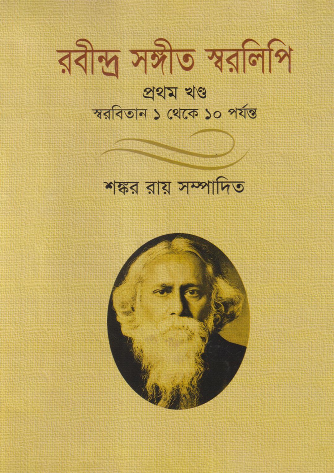 রবীন্দ্র সঙ্গীত স্বরলিপি - প্রথম খণ্ড