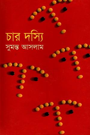 চার দস্যি