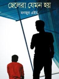 ছেলেরা যেমন হয়