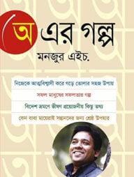 অ এর গল্প