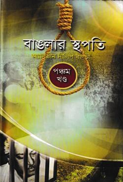 বাঙলার স্থপতি-১ম খণ্ড