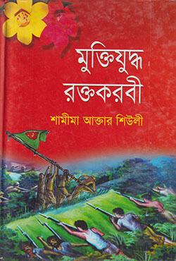 মুক্তিযুদ্ধ রক্তকরবী
