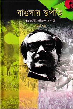 বাঙলার স্থপতি-৪র্থ খণ্ড