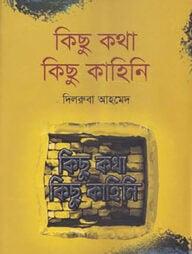 কিছু কথা কিছু কাহিনি