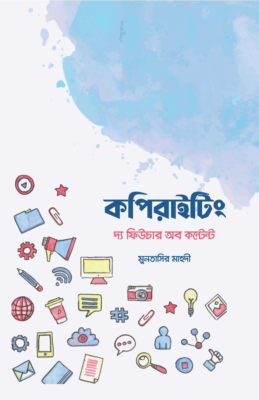 কপিরাইটিং দ্য ফিউচার অব কন্টেন্ট