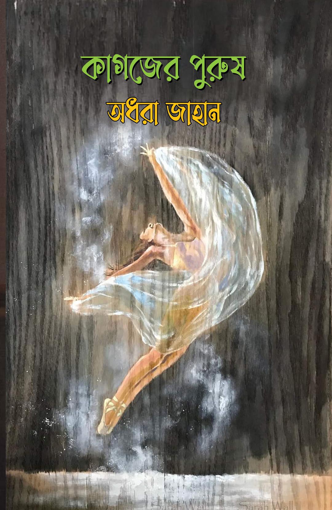 কাগজের পুরুষ