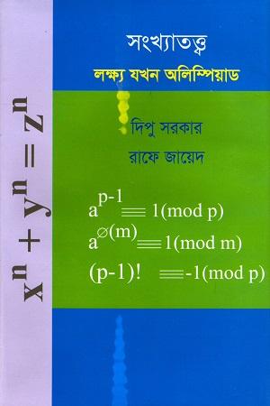 সংখ্যাতত্ত্ব : লক্ষ যখন অলিম্পিয়াড