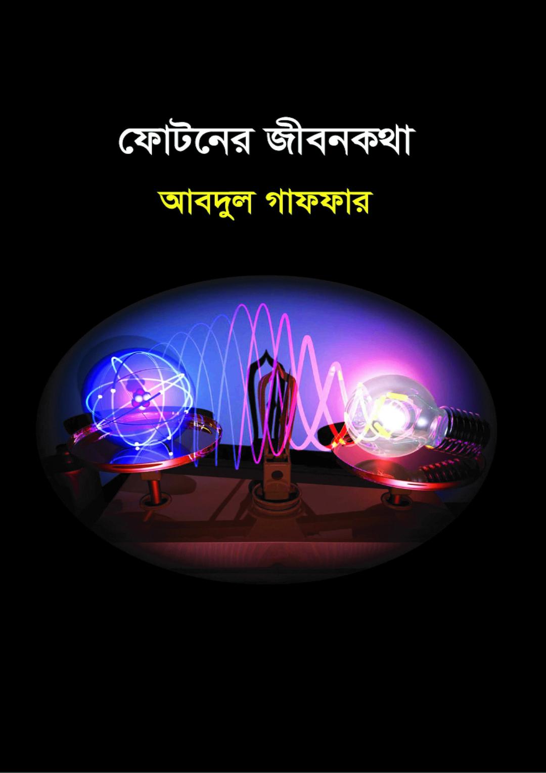 ফোটনের জীবনকথা