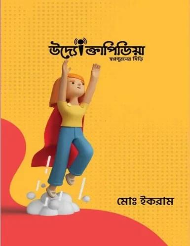 উদ্যোক্তাপিডিয়া