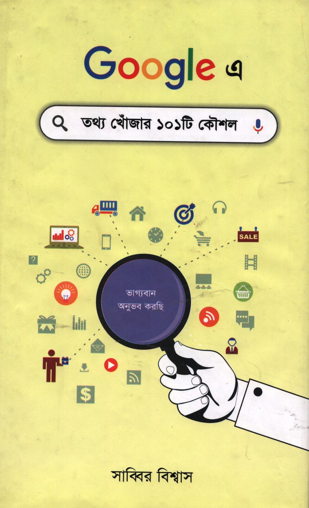 গুগলে তথ্য খোঁজার ১০১টি কৌশল