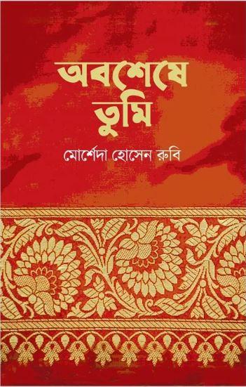 অবশেষে তুমি