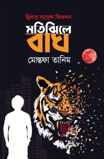 মতিঝিলে বাঘ