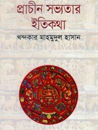 প্রাচীন সভ্যতার ইতিকথা