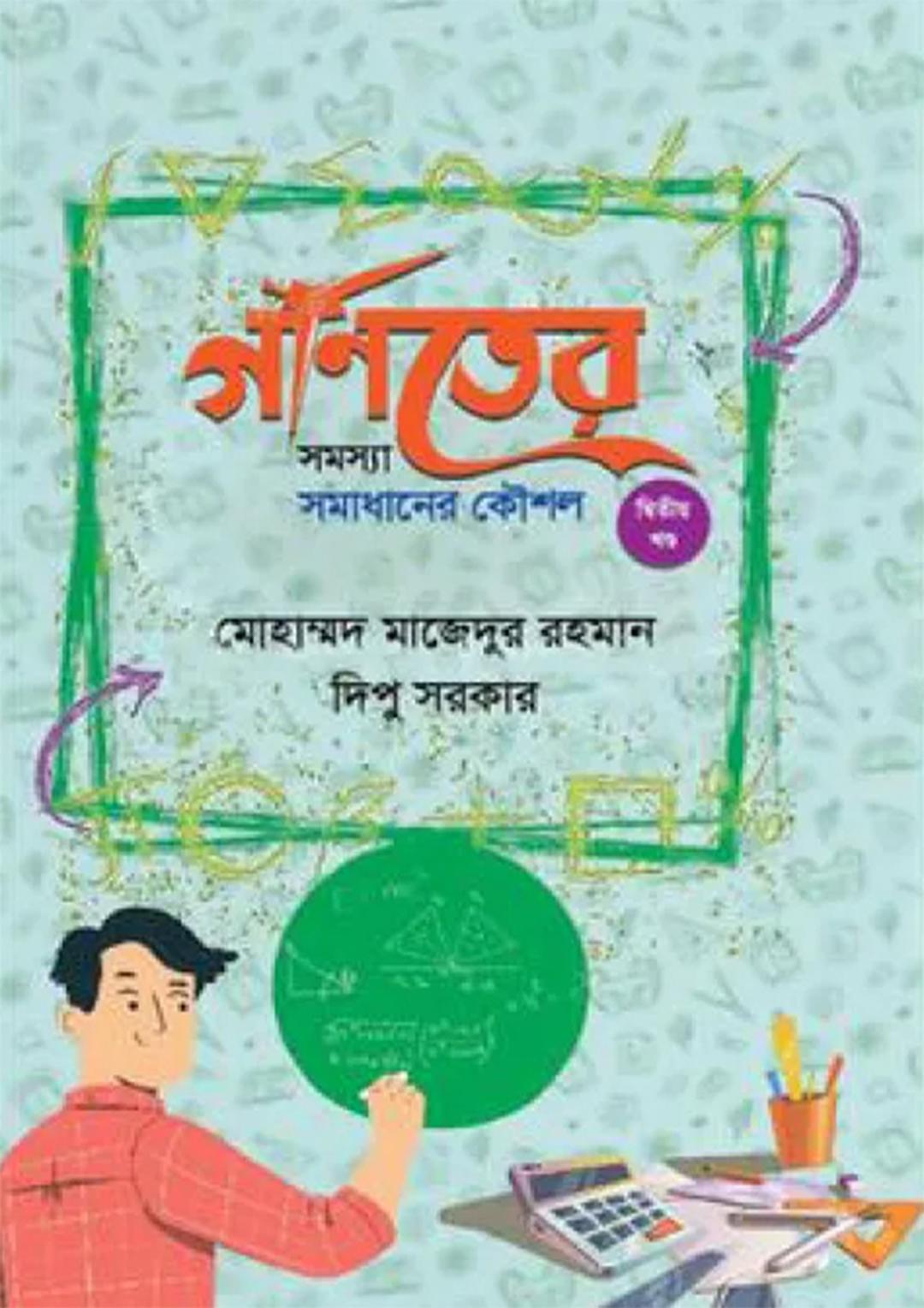 গণিতের সমস্যা সমাধানের কৌশল - দ্বিতীয় খণ্ড