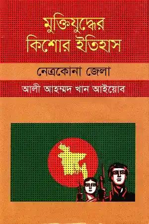 মুক্তিযুদ্ধের কিশোর ইতিহাস : নেত্রকোনা জেলা