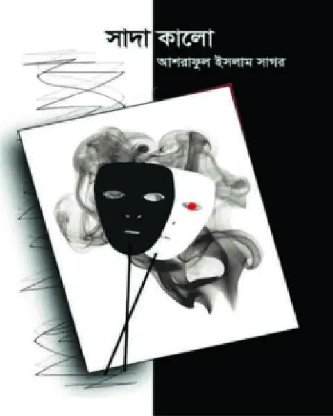 সাদা কালো