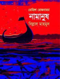 রোহিঙ্গা রোজনামচাঃ নামানুষ