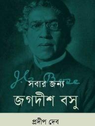 সবার জন্য জগদীশ বসু