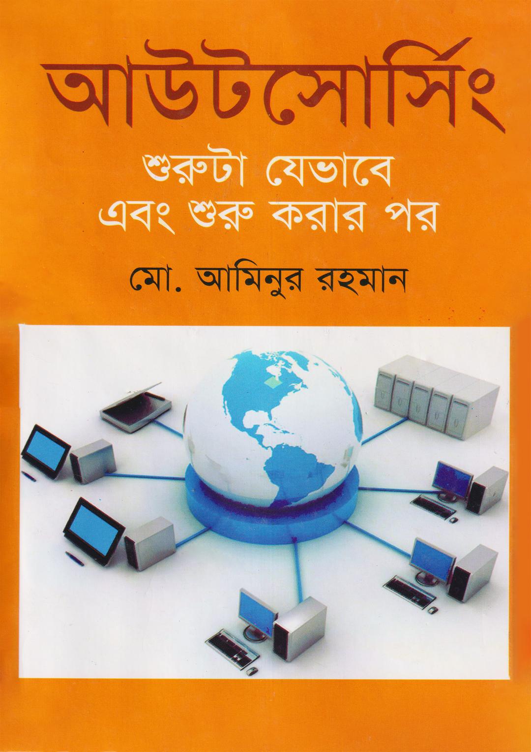 আউটসোর্সিং ৪: অভিজ্ঞদের অভিজ্ঞতা থেকে