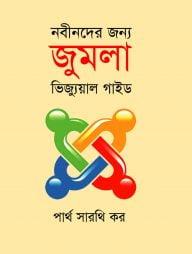 নবীনদের জন্য জুমলা ভিজ্যুয়াল গাইড