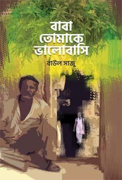 বাবা তোমাকে ভালোবাসি