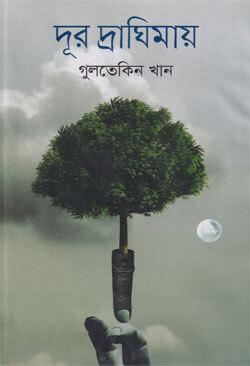 দূর দ্রাঘিমায়